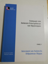 Εισαγωγή στη διοίκηση επιχειρήσεων και οργανισμών τόμος Γ' διαχείριση και ανάπτυξη ανθρωπίνων πόρων