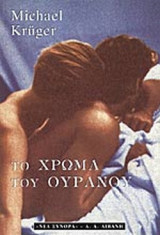 ΤΟ ΧΡΩΜΑ ΤΟΥ ΟΥΡΑΝΟΥ