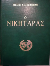 Ο Νικηταράς