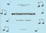 Μουσικό τετράδιο