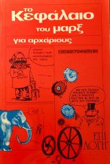 Το Κεφάλαιο του Μαρξ για αρχάριους εικονογραφημένο