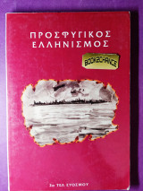 Προσφυγικός ελληνισμός