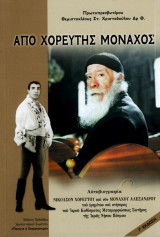 Από χορευτής μοναχός