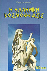 Η ΕΛΛΗΝΙΚΗ ΚΟΣΜΟΘΕΑΣΙΣ
