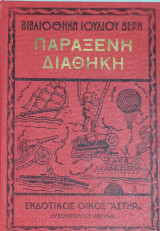 Παραξενη Διαθηκη