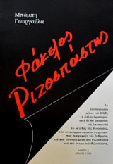Φάκελος Ριζοσπάστης