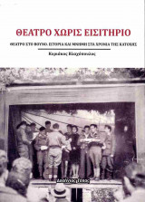 Θέατρο χωρίς εισιτήριο