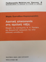 ΛΕΚΤΙΚΗ ΕΠΙΚΟΙΝΩΝΙΑ ΣΤΗ ΣΧΟΛΙΚΗ ΤΑΞΗ