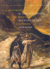 Ο Δ.Θεοτοκόπουλος Μεταξύ Βενετίας και Ρώμης