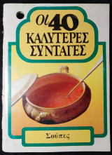 Οι 40 Καλύτερες Συνταγές - Σούπες
