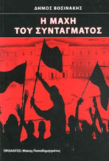 Η ΜΑΧΗ ΤΟΥ ΣΥΝΤΑΓΜΑΤΟΣ