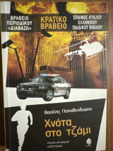 Χνότα στο τζάμι