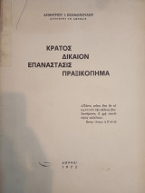 Κράτος Δίκαιον Επανάστασις Πραξικόπημα