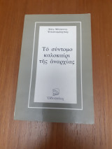 Το σύντομο καλοκαίρι της αναρχίας