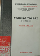 Ρυθμικό σολφέζ (Α-Β μέρος)