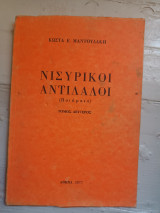 Νισύρικοι Αντίλαλοι