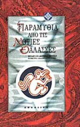 ΠΑΡΑΜΥΘΙΑ ΑΠΟ ΤΙΣ ΝΟΤΙΕΣ ΘΑΛΑΣΣΕΣ