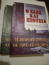Ο Ελλας και η Εξουσια τομοι Α+Β