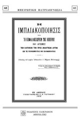 Η ΙΜΠΛΙΑΚΟΠΟΙΗΣΙΣ ΤΩΝ 79 ΚΕΦΑΛΑΙΟΧΩΡΙΩΝ ΤΗΣ ΗΠΕΙΡΟΥ ΚΑΙ ΑΓΩΝΕΣ ΤΩΝ ΚΑΤΟΙΚΩΝ ΠΡΟΣ ΑΝΑΚΤΗΣΙΝ ΑΥΤΩΝ ΕΠΙ ΤΕ ΤΟΥΡΚΟΚΡΑΤΙΑΣ ΚΑΙ ΕΛΛΗΝΟΚΡΑΤΙΑΣ