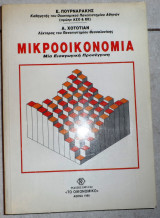 Μικροοικονομια 1990 πουρναρακης / χοτοτιαν