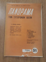 Πανόραμα των συγχρόνων ιδεών, τεύχος 31