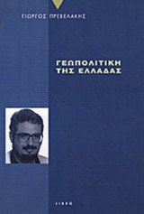 ΓΕΩΠΟΛΙΤΙΚΗ ΤΗΣ ΕΛΛΑΔΑΣ