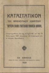 Καταστατικόν του Θρησκευτικού Σωματείου "Δευτέρα Ελλην. Ευαγγελική Εκκλησία Αθηνών"
