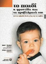 Το παιδί η φροντίδα και τα προβλήματά του