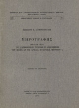 Μηροτραφής. Μελέτη περί της γονιμοποιού τρώσεως ή δεσμεύσεως του ποδός εν τη αρχαία ελληνική μυθολογία