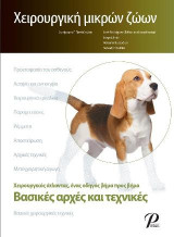 Χειρουργική Μικρών Ζώων: Βασικες Αρχες και Τεχνικές