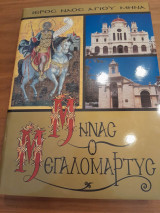 Μηνάς ο Μεγαλομάρτυς