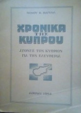 Χρονικα της κυπρου