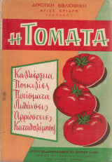 Η τομάτα
