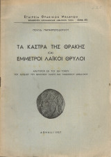 Τα κάστρα της Θράκης και έμμετροι λαϊκοί θρύλοι