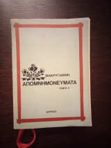 Απομνημονεύματα Μακρυγιάννη