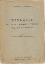 Γραμματική της Νέας Ελληνικής Γλώσσης (της Απλής Καθαρευούσης)