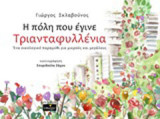 Η πόλη που έγινε Τριανταφυλλένια: Ένα οικολογικό παραμύθι για μικρούς και μεγάλους