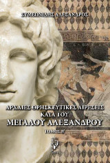 Αρχαίες Ελληνικές αιρέσεις κατά του Μεγάλου Αλεξάνδρου: ΤΟΜΟΣ Β'