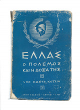 Ελλάς - Ο πόλεμος & η δόξα της - Ιστορικόν χρονογράφημα 14 Μαϊου 1940 - 22 Απριλίου 1941