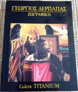 Γεώργιος Δέρπαπας. Ζωγραφική.