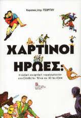 Χάρτινοι Ήρωες: Η παιδική και εφηβική «παραλογοτεχνία» στην Ελλάδα του ‘5τ0 και του ’60 που έζησα.