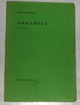 Απολογια: ποιηματα - Κλειτος Κυρου 1966