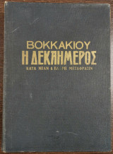 Η Δεκαήμερος
