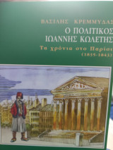 Ο πολιτικός Ιωάννης Κωλέτης -Τα χρόνια στο Παρίσι
