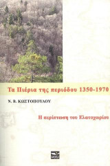 Τα Πιέρια της περιόδου 1350-1970 : Η περίπτωση του Ελατοχωρίου: Η περίπτωση του Ελατοχωρίου