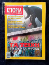 Ιστορία εικονογραφημένη τεύχος 444 του 2005