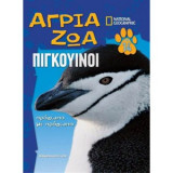 Άγρια Ζώα - Πιγκουίνοι