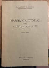 Μαθήματα Ιστορίας της Αρχιτεκτονικής