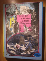 Δράμα στήν Λιβονία