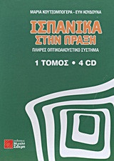 Ισπανικά στην πράξη